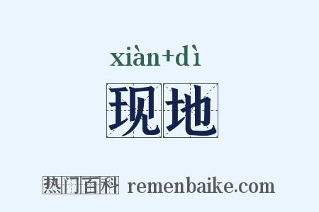 现地是什么意思的图片